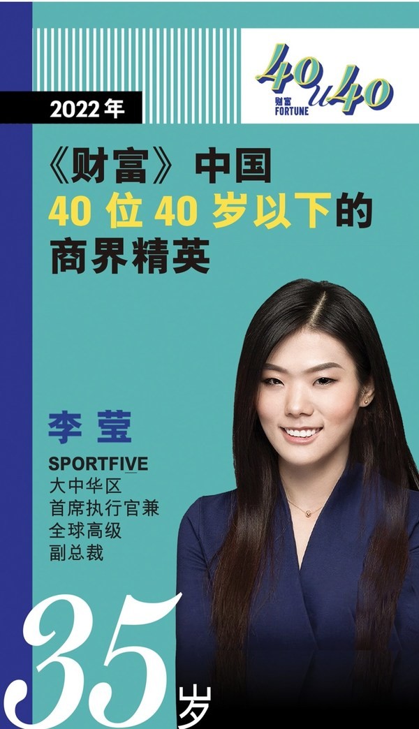 sportfive李莹荣登2022年财富中国40位40岁以下的商界精英榜单