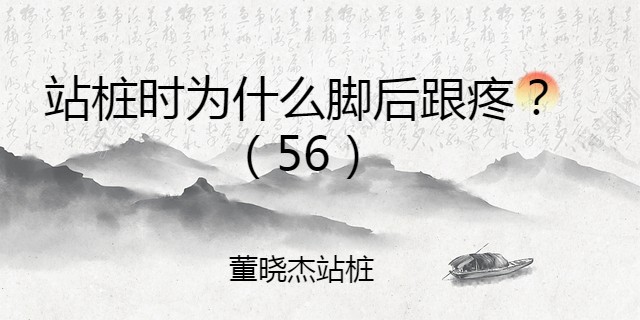 董晓杰站桩站桩时为什么脚后跟疼56