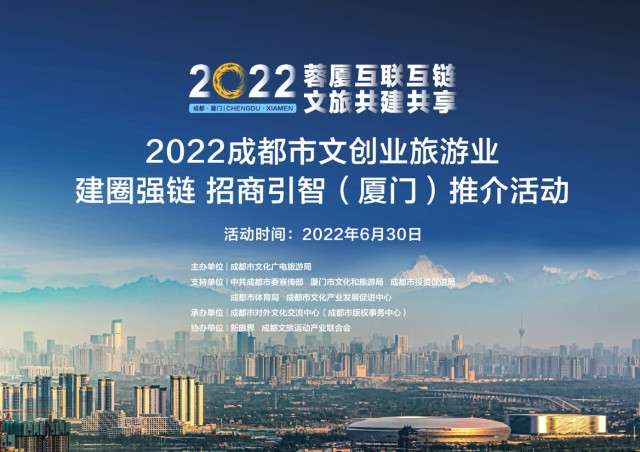 2022成都市文旅招商推介活动将于6月30日在厦门举办