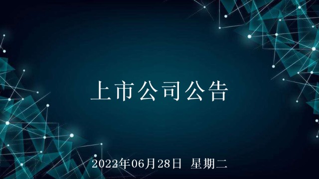 了解公司动态挖掘市场机会每天收集汇总上市公司公告每晚