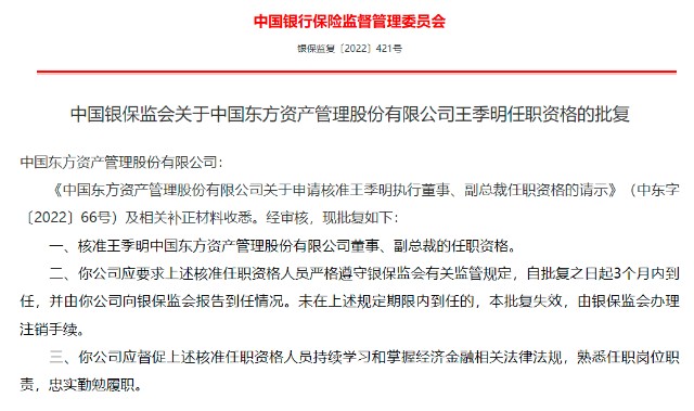 银保监会:核准王季明中国东方资产董事,副总裁的任职