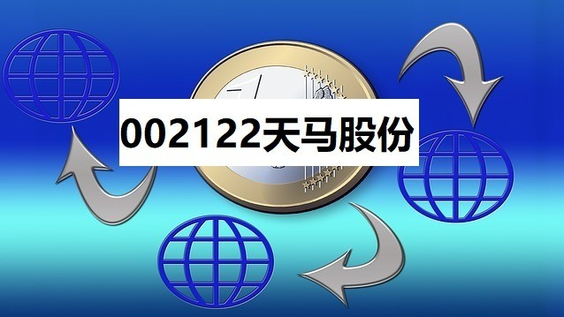 2016年12月3日至2018年4月27日间买入002122天马股份,且在2018年4月28