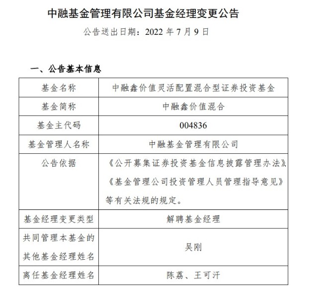 王可汉陈荔卸任中融鑫价值混合004836of基金经理吴刚接棒