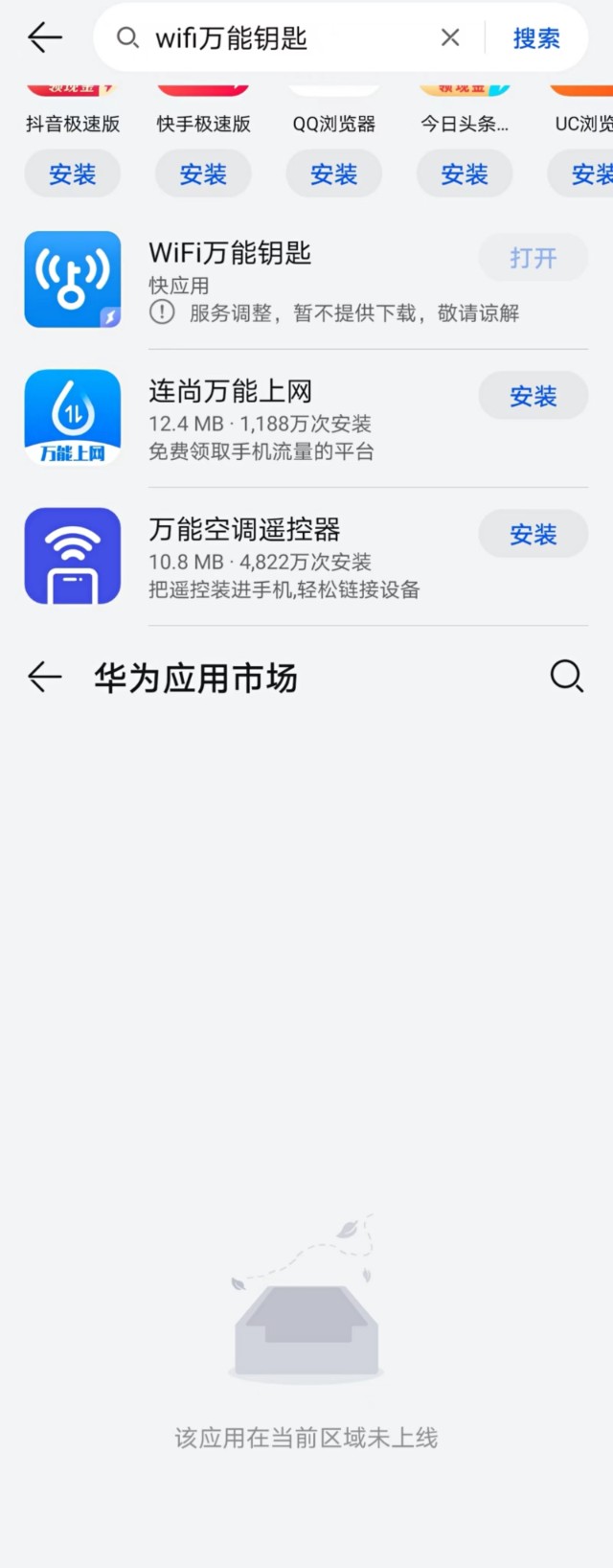 wifi万能钥匙在华为应用市场下架平台回应正在积极沟通中争取尽快恢复