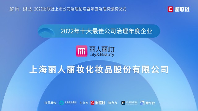 探索esg高质量发展新路径丽人丽妆荣获2022年十大最佳公司治理年度