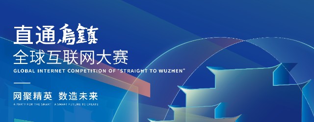 世界互联网大赛2022直通乌镇全球互联网大赛报名全面启动