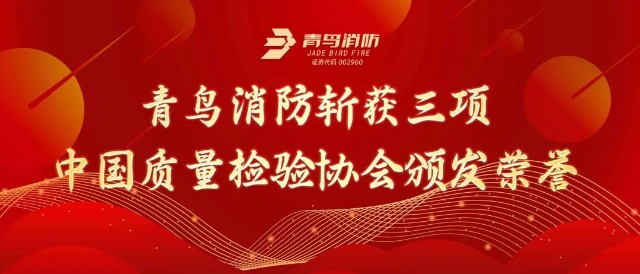 青鸟消防斩获三项中国质量检验协会颁发荣誉