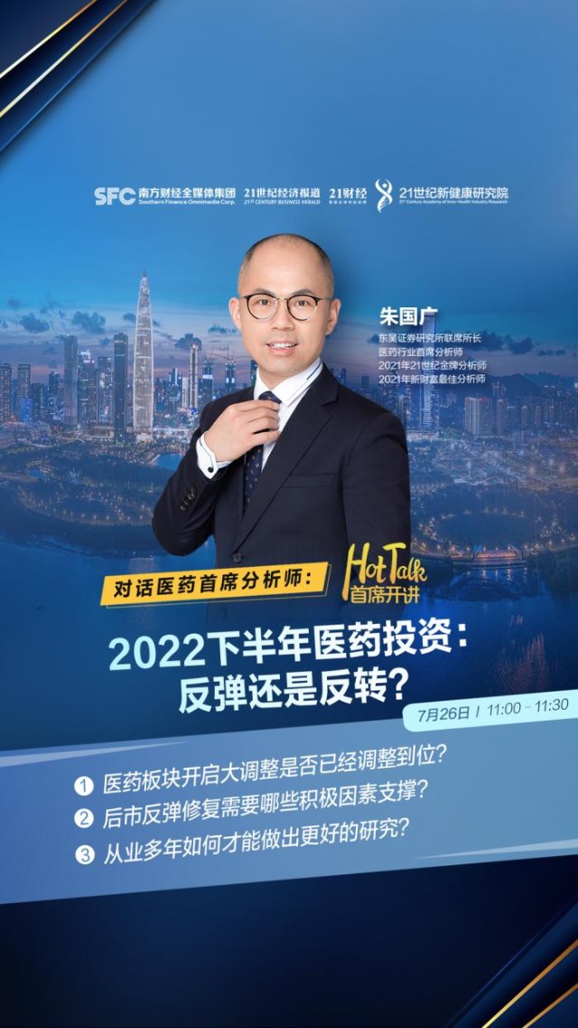 首席开讲东吴证券医药首席分析师朱国广2022下半年医药行业投资反弹