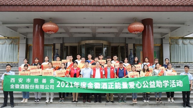 金徽酒正能量爱心公益奖学金活动即将启动
