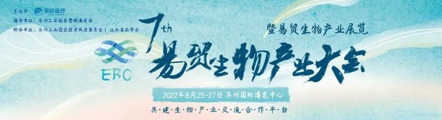 2022ebc易贸生物产业大会计划将于2022年8月25日-8月27日在苏州国际