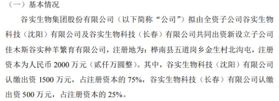 谷实生物全资子公司拟投资1500万设立子公司佳木斯谷实种羊繁育有限