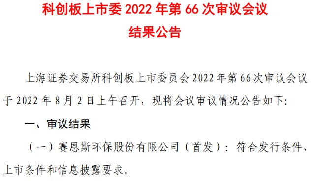 科创板上市委2022年第66次审议会议结果显示,赛恩斯环保股份有限公司