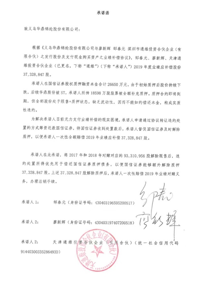 通拓科技与华鼎股份对赌失败创始人349亿债务拟用抵押股票偿还