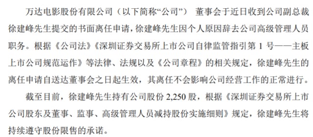 万达电影副总裁徐建峰辞职2021年薪酬1967万