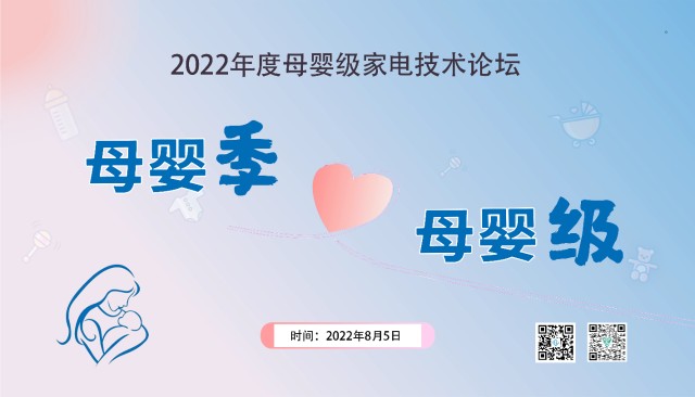 护航母婴季2022年度母婴级家电技术论坛在京召开