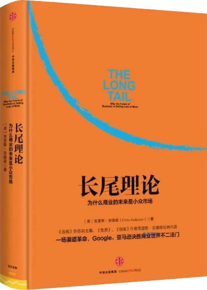 为什么商业的未来是小众市场《长尾理论》如朱昂老师的荐言所说"这