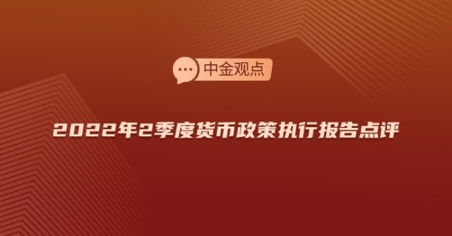 热点2022年2季度货币政策执行报告点评