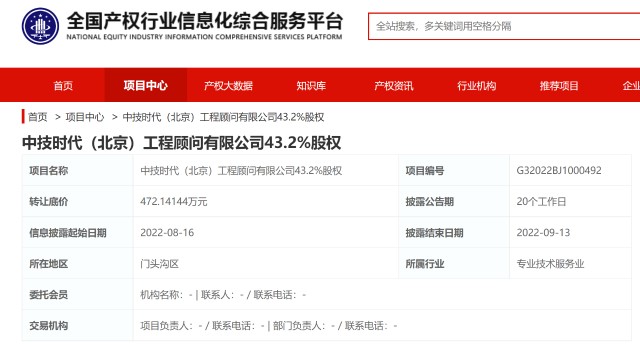 中技时代北京工程顾问432股权挂牌转让底价472万元乐居财经