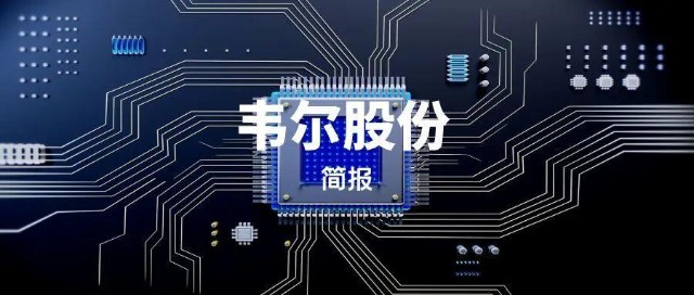 简报韦尔股份历史第三大解禁筹码922虞仁荣及控制绍兴韦豪