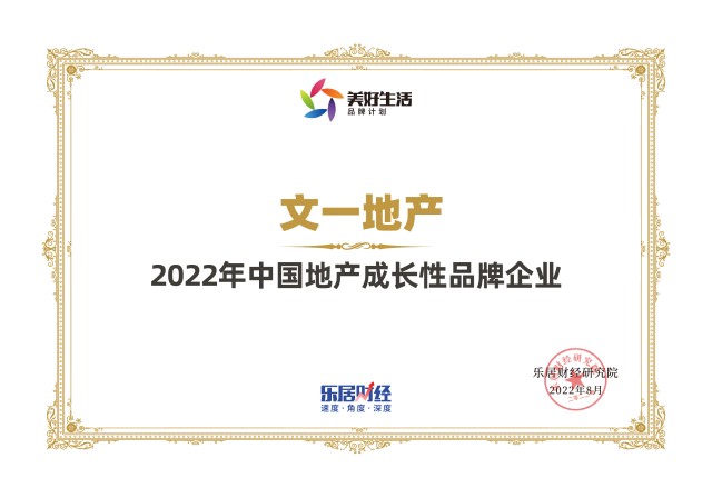 快讯文一地产荣获2022年中国地产成长性品牌企业乐居财经