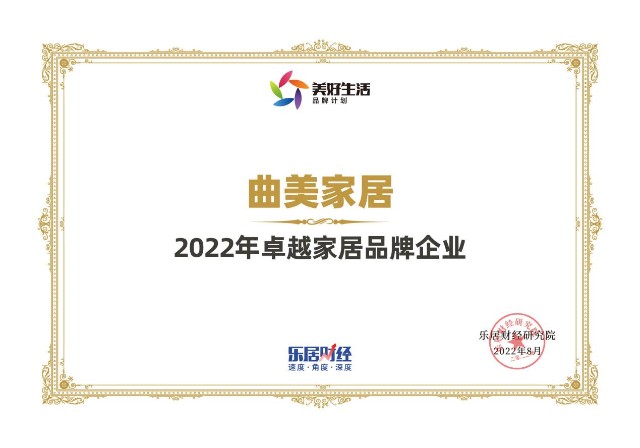 快讯曲美家居荣获2022年卓越家居品牌企业乐居财经