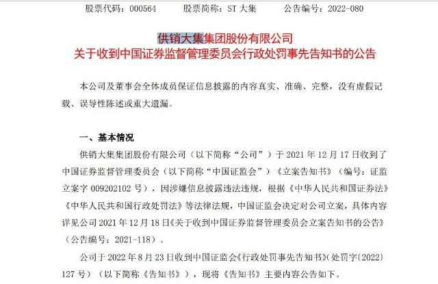 st大集处罚事先告知书这些受损投资者可参与索赔