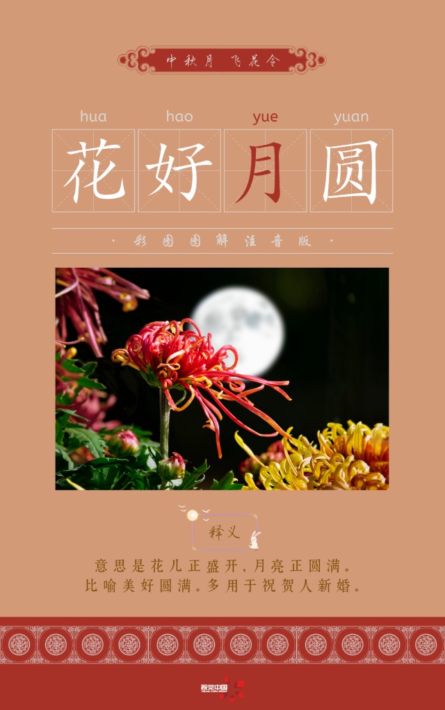 中秋飞花令来了！带“月”字的成语，你能接上几个？_财富号_东方财富网