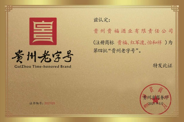 新华网聚焦贵州老字号贵福酒业何以闪耀央媒