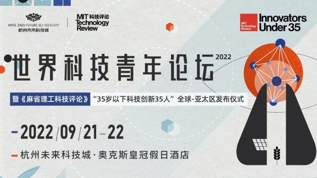 做未来的创造者2022世界科技青年论坛邀您一起看见未来
