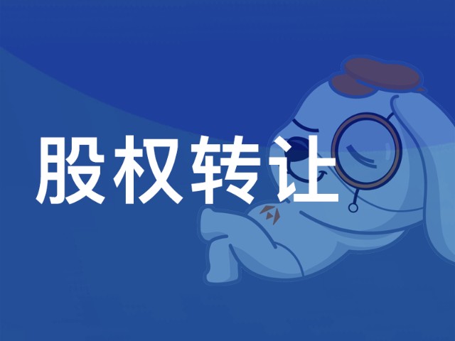 热门股权转让项目 :北京三聚绿源有限公司80.0235%股权转让