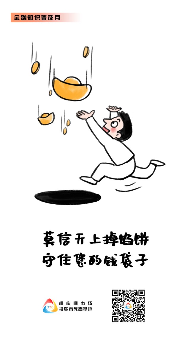 金融知识普及月莫信天上掉馅饼守住您的钱袋子