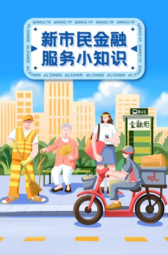 金融知识普及月新市民金融服务小知识