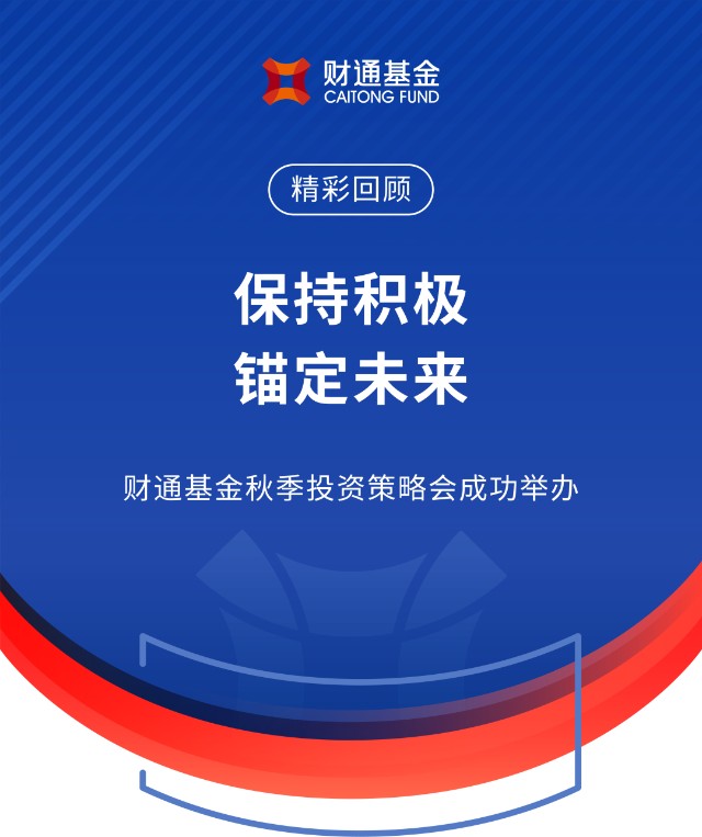 保持积极锚定未来财通基金秋季投资策略会成功举办