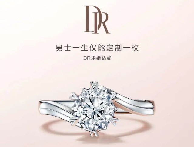 广告词,便是"男士一生仅能定制一枚",即dr宣传的求婚钻戒一生仅能定制