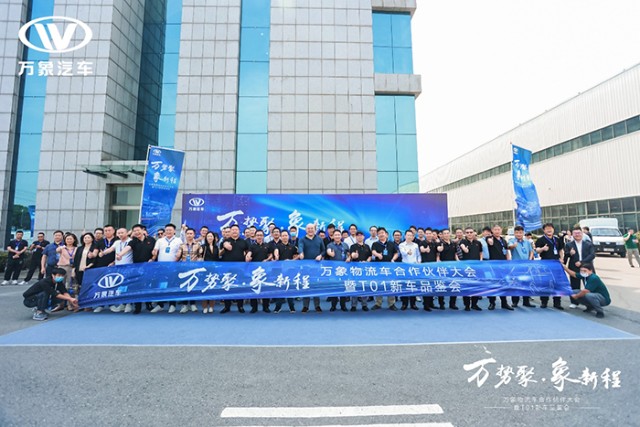 万势聚 象新程——万象汽车合作伙伴大会圆满召开