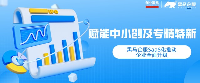 赋能中小创及专精特新黑马企服saas化推动企服全面升级