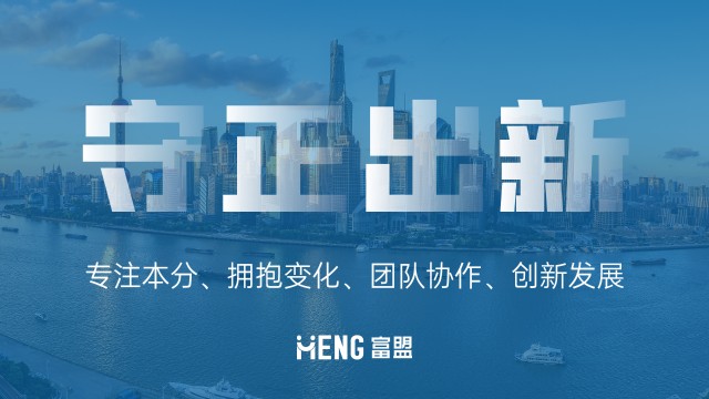 富盟控股:守正出新,方能行稳致远