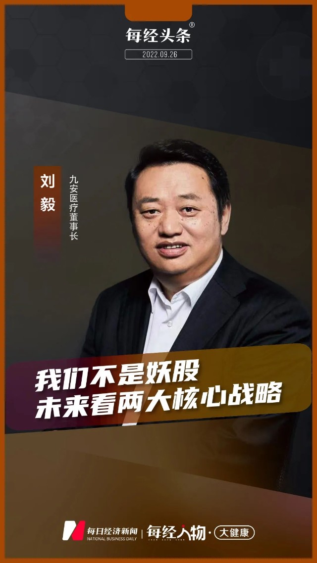 问财速递|《每日经济新闻》对话九安医疗董事长刘毅:未来看两大核心