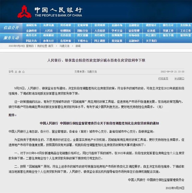 央行、银保监会重磅发布！阶段性放宽部分城市首套房贷款利率下限_财富号_东方财富网