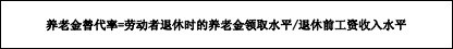 文本框: 养老金替代率=劳动者退休时的养老金领取水平/退休前工资收入水平