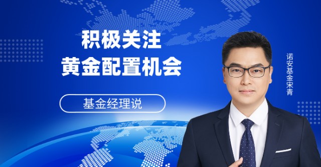 【诺安基金宋青】积极关注黄金配置机会_东方财富网