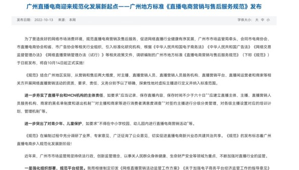 广州发布实施《直播电商营销与售后服务规范》