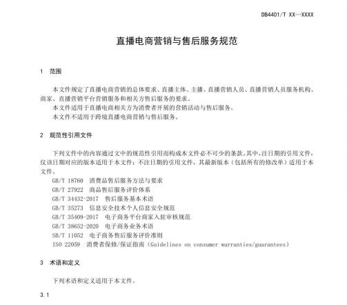 广州发布实施《直播电商营销与售后服务规范》