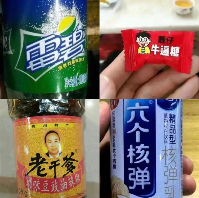 ","旺仔牛b糖","老干爹","口渴可乐","康帅傅","六个核弹"等山寨产品