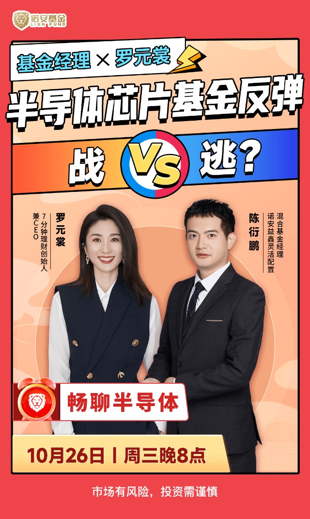 诺安科技组相约直播间聊聊半导体芯片基金反弹