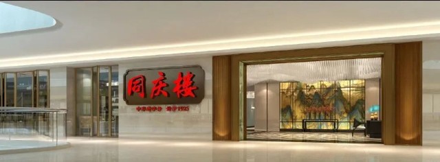 同庆楼第三季度同比增长52.49%；火锅首登成都米其林指南_财富号_东方财富网