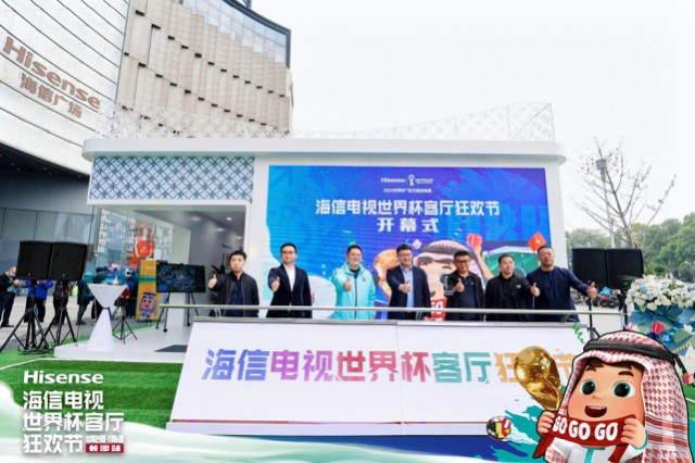 海信世界杯客厅狂欢节长沙站开幕 打造客厅观赛最佳体验-家电圈官网