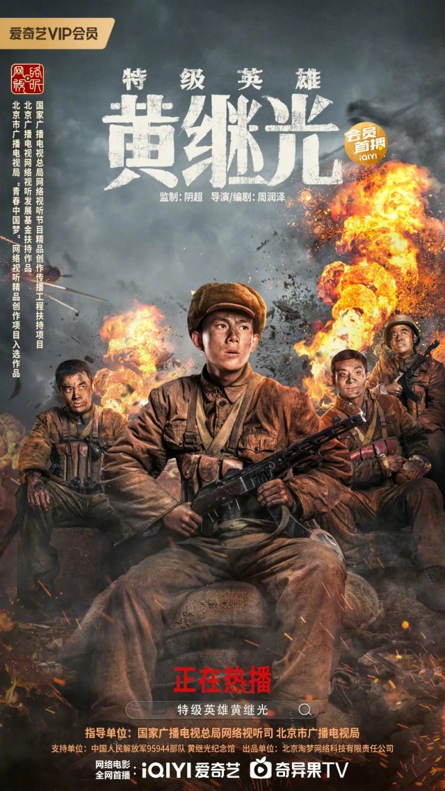 爱奇艺热播电影特级英雄黄继光受好评讲述英雄背后真实故事