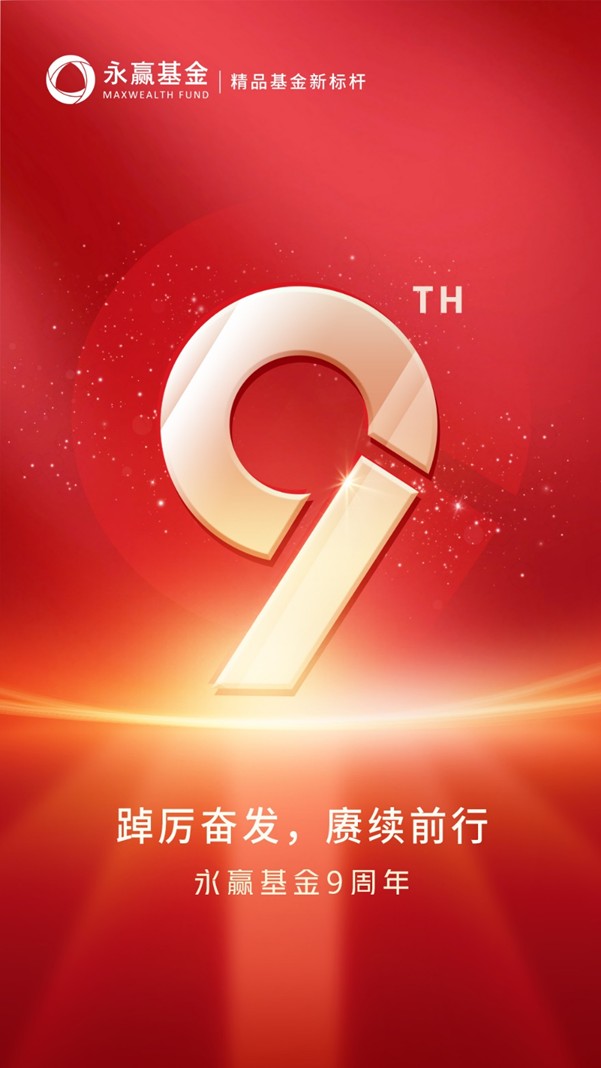 永赢基金九周年：希望在奔赴未来的路上，继续做同行人财富号东方财富网 