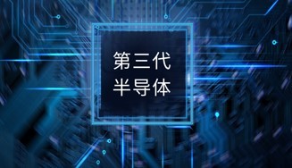 谈第三代半导体材料对变压器和电感的影响